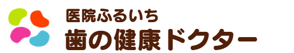 医院ふるいち　歯の健康ドクター